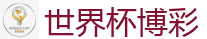 2026 FIFA 世界杯(竞彩)官方中文站